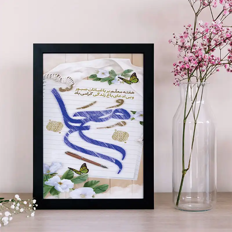 تابلو یاسین دکوراتیو مدل هدیه روز معلم کد M112