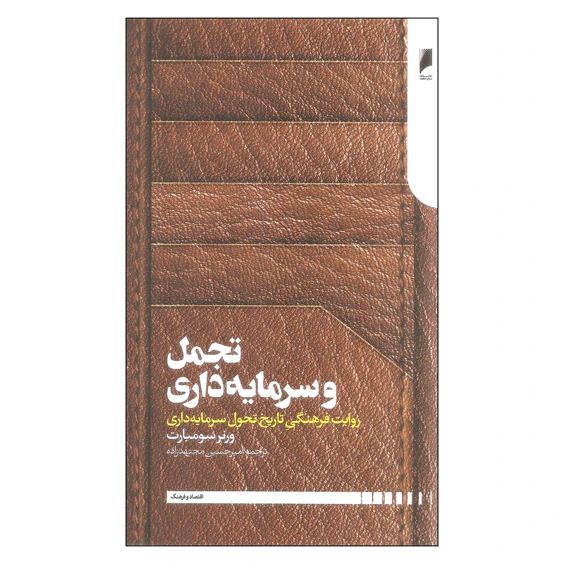 کتاب تجمل و سرمایه داری اثر ورنر سومبارت نشر دنیای اقتصاد