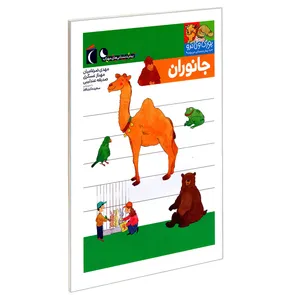 کتاب یوزی و گاندو به پیش دبستانی می روند؛ جانوران اثر جمعی از نویسندگان نشر محراب قلم