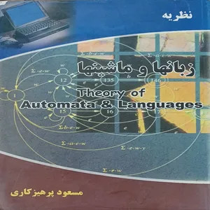 کتاب نظریه زبانها و ماشینها اثر مسعود پرهیزکاری انتشارات عابد