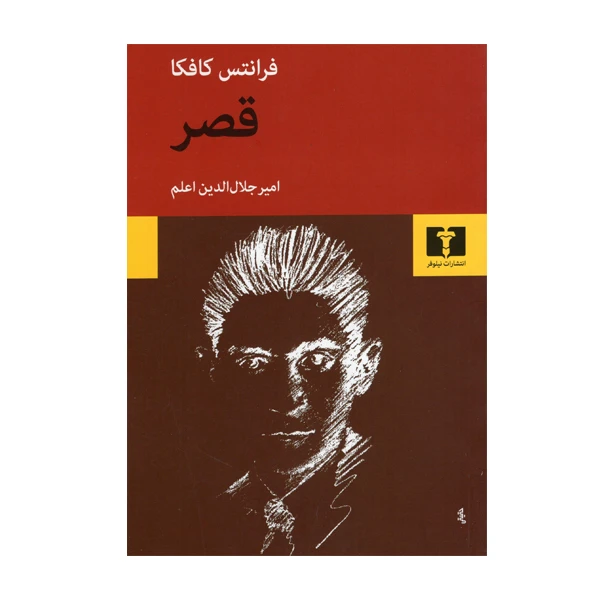 کتاب قصر اثر فرانتس کافکا انتشارات نیلوفر