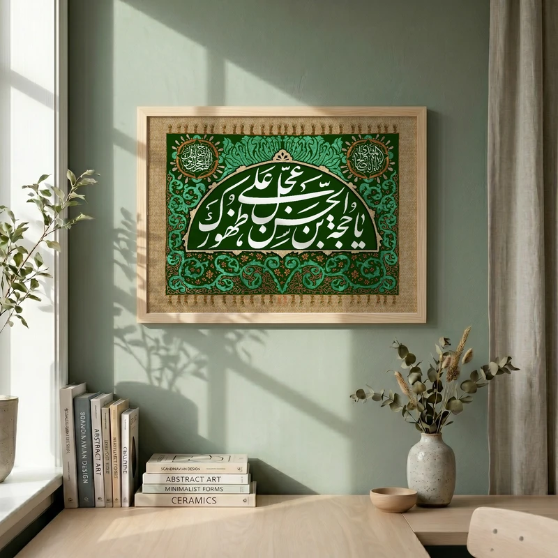 تابلو طرح یا حجه ابن الحسن مدل G15542 فریم کرم روشن