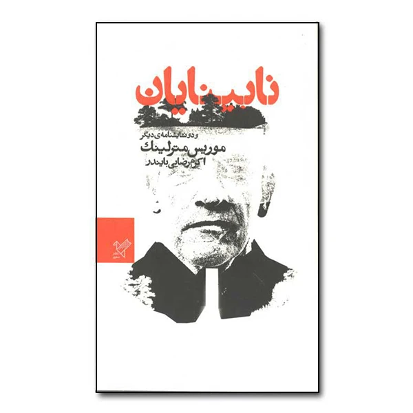کتاب نابینایان و دو نمایشنامه‌ی دیگر اثر موریس مترلینک انتشارات موسسه فرهنگی هنری سفیر فرهنگ و هنر