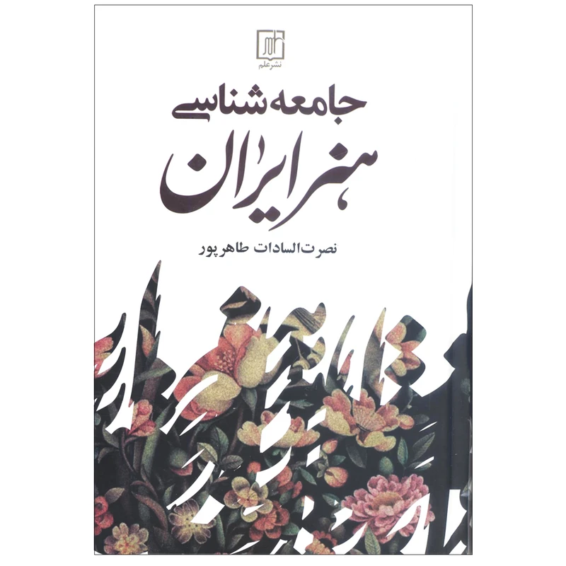 کتاب جامعه شناسی هنر ایران اثر نصرت السادات طاهر پور نشر علم