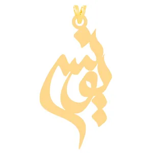 آویز گردنبند طلا 18 عیار زنانه الن نار مدل E31342