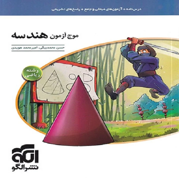 کتاب موج آزمون هندسه اثر امیر محمد هویدی و حسن محمد بیگی نشر الگو