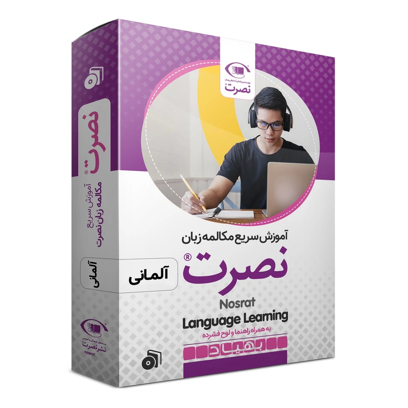 بسته آموزش سریع مکالمه زبان آلمانی نصرت نشر نصرت