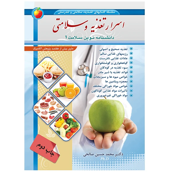 کتاب اسرار تغذیه و سلامتی دانشنامه نوین سلامت اثر محمدحسین صالحی انتشارات آراد کتاب