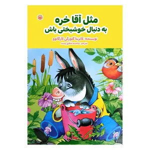 کتاب مثل آقا خره به دنبال خوشبختی باش اثر کاترینا گئورگی کارگانوو نشر متخصصان