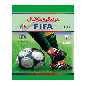 کتاب مربیگری فوتبال فیفا اثر کمیته آموزش فیفا انتشارات توپ