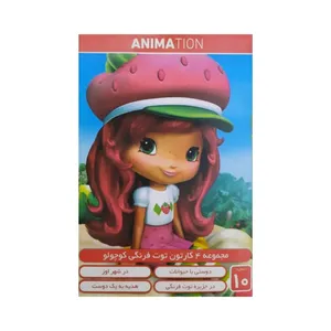 انیمیشن توت فرنگی کوچولو و دوستی با حیوانات و در جزیره توت فرنگی و در شهر اوز و هدیه به یک دوست اثر گری کورتنی