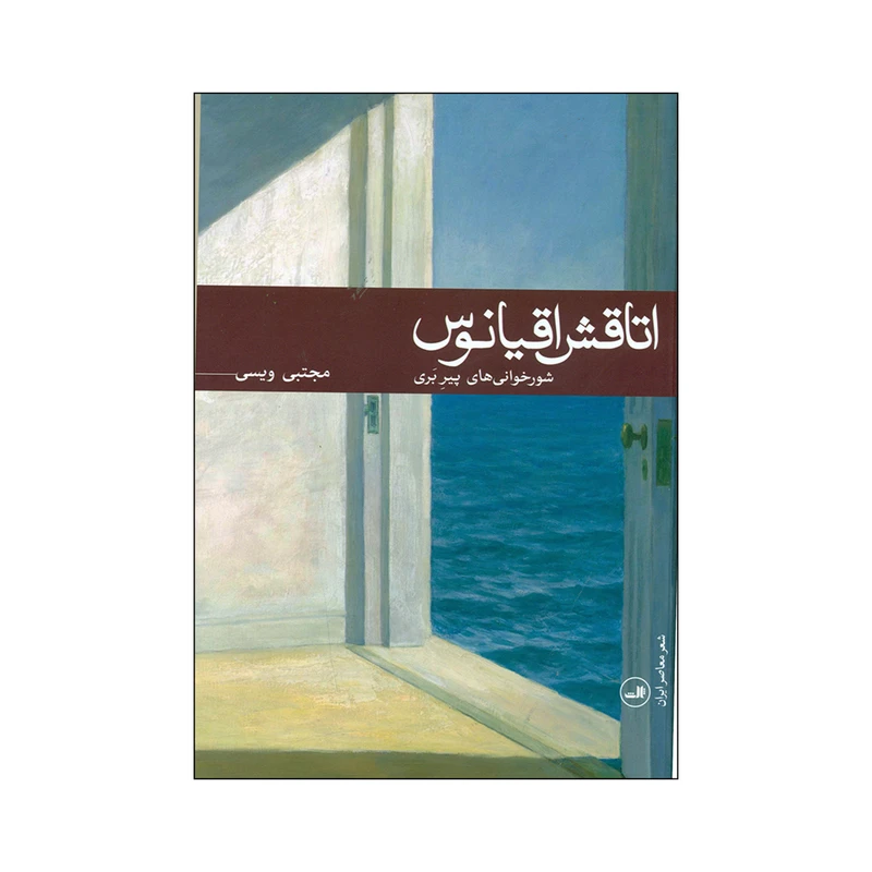 کتاب اتاقش اقیانوس اثر مجتبی ویسی نشر ثالث 