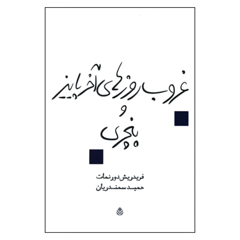 کتاب غروب روزهای آخر پاییز و پنچری اثر فردریش دورنمات نشر قطره