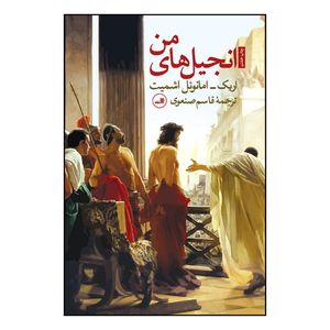 کتاب انجيل‌هاي من اثر اريک امانوئل اشميت نشر  ثالث 