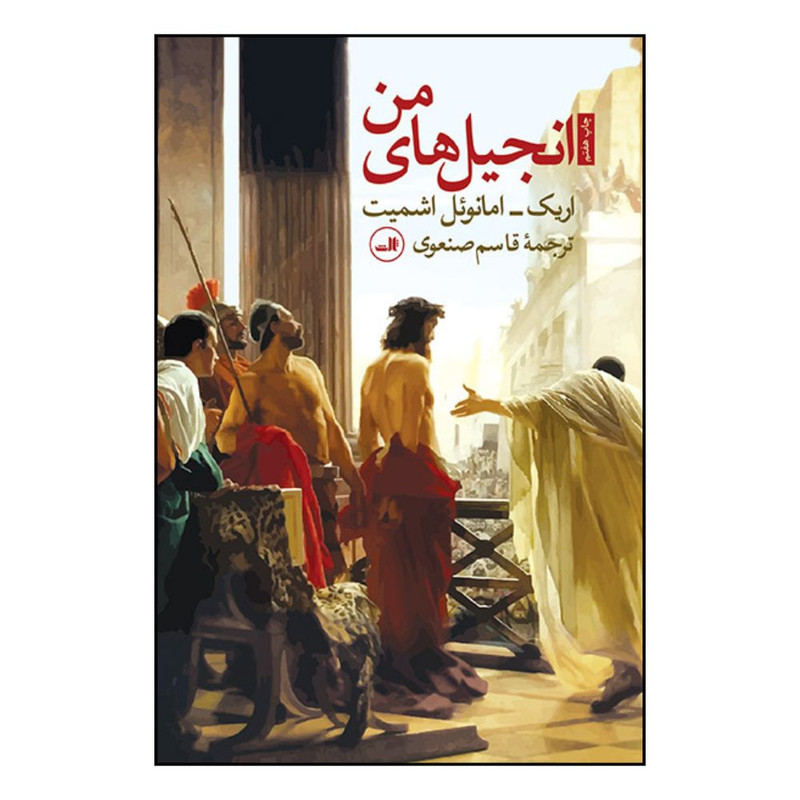 کتاب انجيل‌هاي من اثر اريک امانوئل اشميت نشر  ثالث