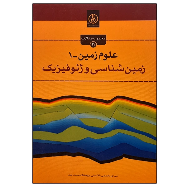 کتاب علوم زمین -1 زمین شناسی و ژئوفیزیک اثر جمعی از نویسندگان انتشارات پژوهشگاه صنعت نفت