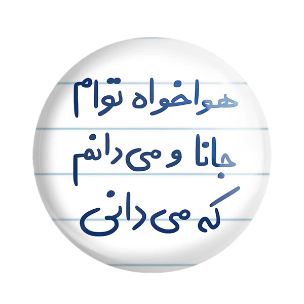 مگنت خندالو طرح هوا خواه توام جانا و می دانم که می دانی کد 5649