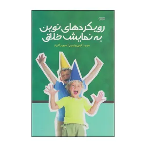 کتاب رویکردهای نوین به نمایش خلاق اثر جودیت کیس پولیسینی انتشارات نمایش