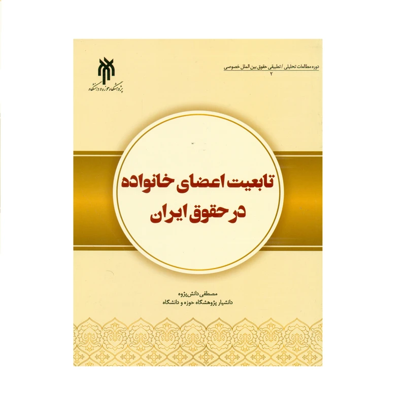 کتاب تابعیت اعضای خانواده در حقوق ایران اثر مصطفی دانش پژوه انتشارات پژوهشگاه حوزه و دانشگاه
