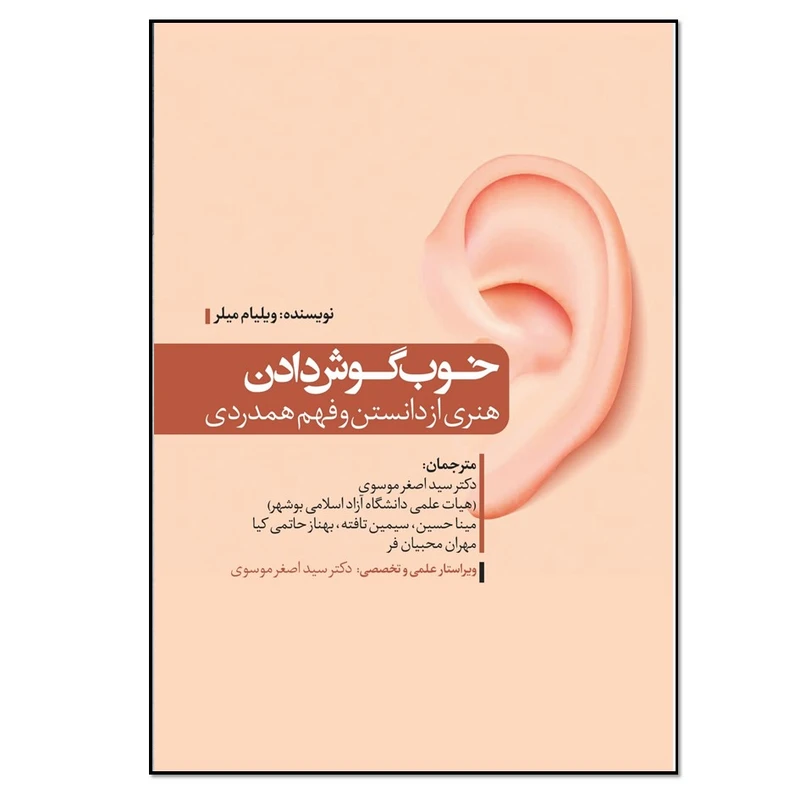 کتاب خوب گوش دادن هنری از دانستن و فهم همدردی اثر ویلیام میلر انتشارات نسل روشن