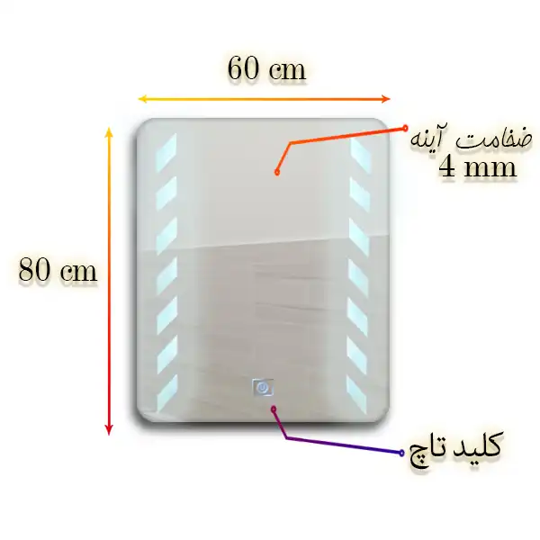آینه سرویس بهداشتی لمسی مدل 60x80 MC01