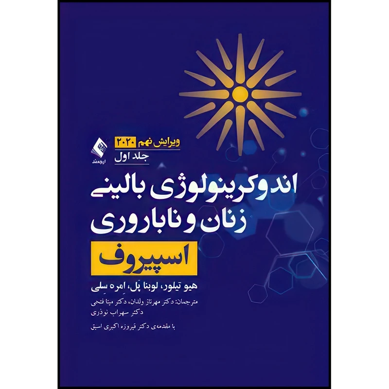 کتاب اندوکرینولوژی بالینی زنان و ناباروری اسپیروف 2020 (جلد 1) اثر هیو تیلورو لوبنا پَلو اِمره سِلی ترجمه دکتر مهرناز ولدان  و دکتر مینا فتحی  و دکتر سهراب نوذری انتشارات ارجمند