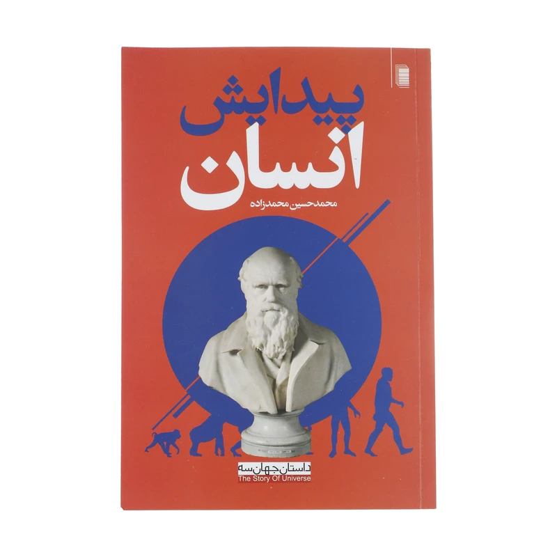 کتاب پیدایش انسان اثر محمدحسین محمدزاده انتشارات روشنگران و مطالعات زنان
