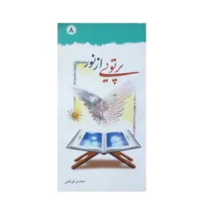کتاب پرتوی از نور اثر محسن قرائتی انتشارات درس هایی از قرآن جلد هشتم