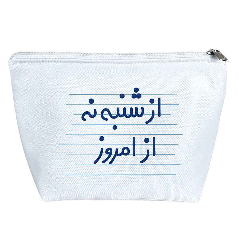 کیف لوازم آرایش دخترانه خندالو مدل از شنبه نه از امروز کد 4713