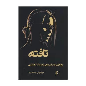 کتاب تافته اثر مهرنوش رستم پور انتشارات وانیا 