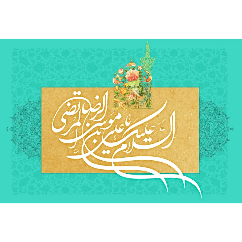تابلو شاسی مدل سلام علیک یا علی بن موسی رضا مرتضی T5017