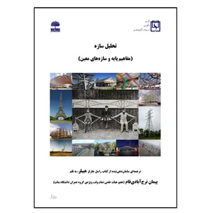 کتاب تحلیل سازه (مفاهیم پایه و سازه های معین) اثر راسل چارلز هیبلر انتشارات عطران