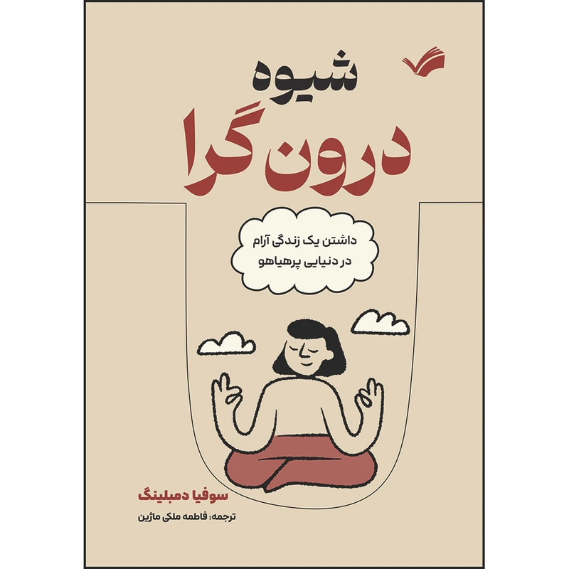 کتاب شیوه درون‌گرا : داشتن یک زندگی آرام در دنیایی پرهیاهو اثر سوفیا دمبلینگ ترجمه فاطمه ملكی‌ماژين انتشارات بله