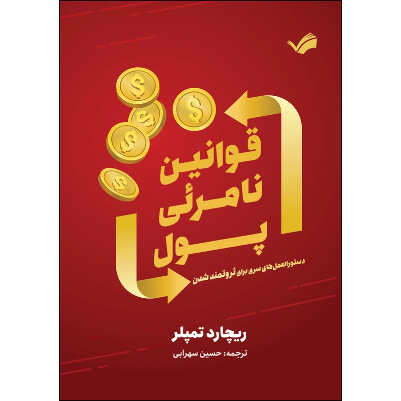 کتاب قوانین نامریی پول اثر ریچارد تمپلر ترجمه حسین سهرابی انتشارات بله