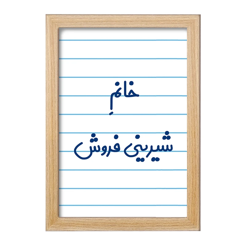 تابلو خندالو مدل خانم شیرینی فروش کد 7948