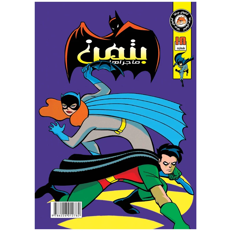 کتاب بتمن شماره 18 اثر کیلی پوکت انتشارات راهنمای سفر