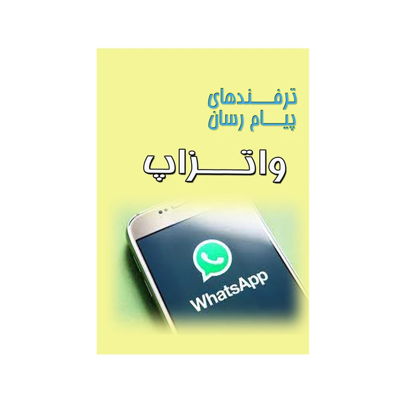کتاب ترفندهای پیام رسان واتزاپ اثر فاطمه رجبی انتشارات کاکتوس
