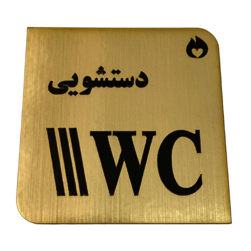 تابلو نشانگر طرح دستشویی