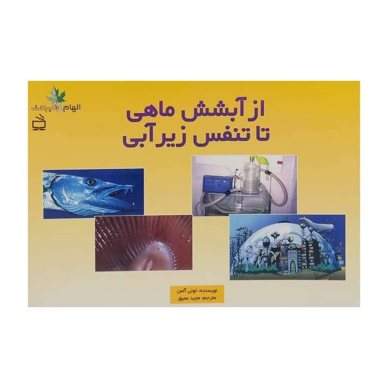 کتاب از آبشش ماهی تا تنفس زیر آبی اثر تونی آلمن انتشارات مدرسه
