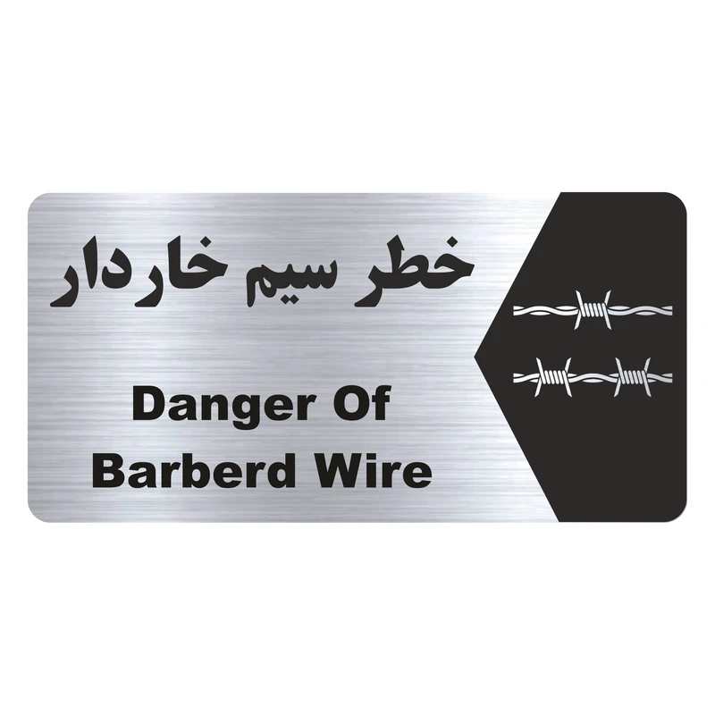 تابلو راهنما طرح خطر سیم خاردار مدل NS179