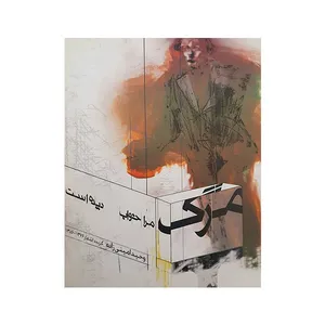 کتاب مرگ مرا خواب دیده است اثر وحید امینی زاده انتشارات مظفر