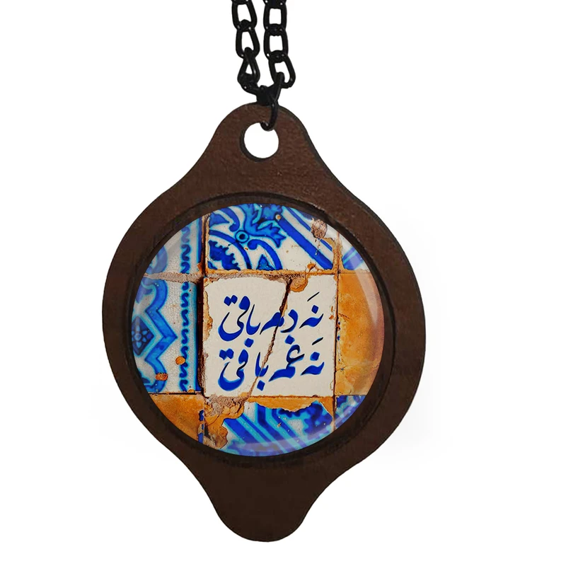 آویز تزیینی خودرو طرح نه دم باقی نه غم باقی کد 1028