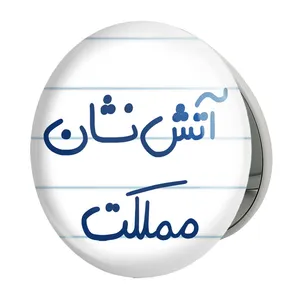 آینه جیبی خندالو طرح آتش نشان مملکت مدل تاشو کد 5592 