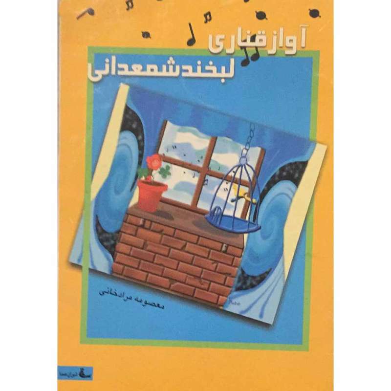 کتاب آواز قناری لبخند شمعدانی اثر معصومه مرادخانی انتشارات تهران صدا
