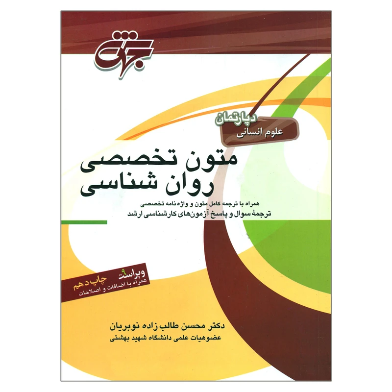 کتاب متون تخصصی روان شناسی اثر دکتر محسن طالب زاده نوبریان انتشارات جهش