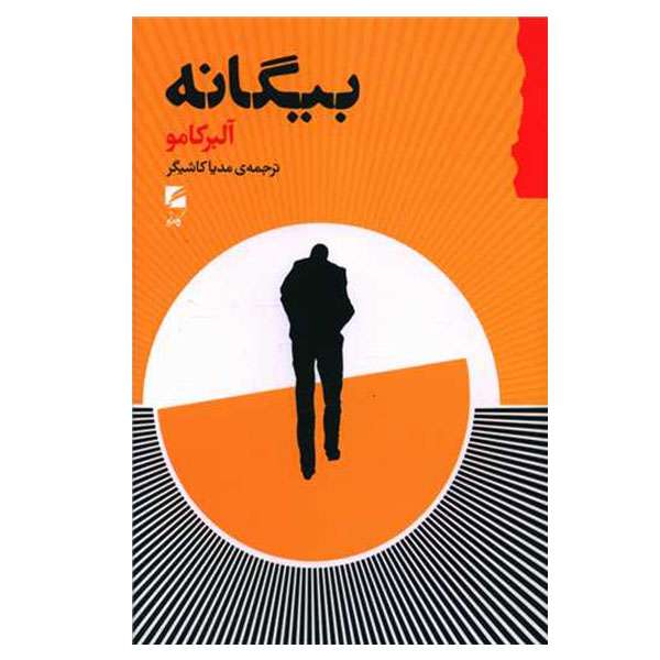 کتاب بیگانه اثر آلبر کامو انتشارات گام نو