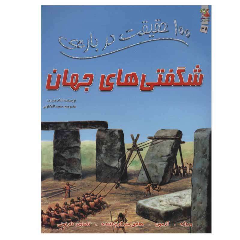 کتاب 100 حقیقت درباره ی شگفتی های جهان اثر آدام هیبرت انتشارات سایه گستر