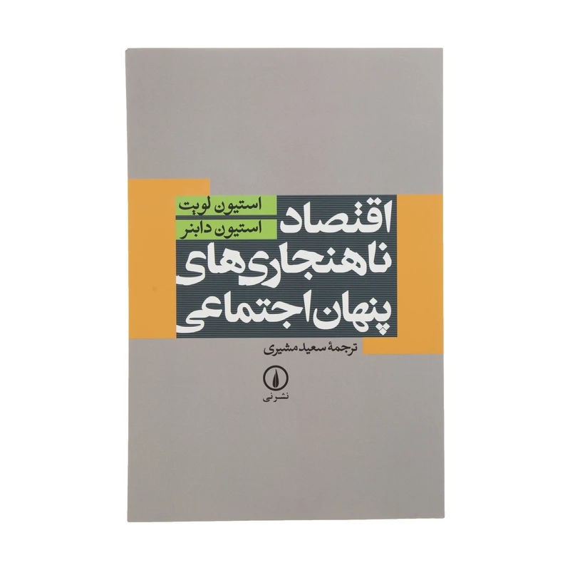 کتاب اقتصاد ناهنجاری های پنهان اجتماعی اثر استیون دی. لویت و استیون ج. دابنر نشر نی
