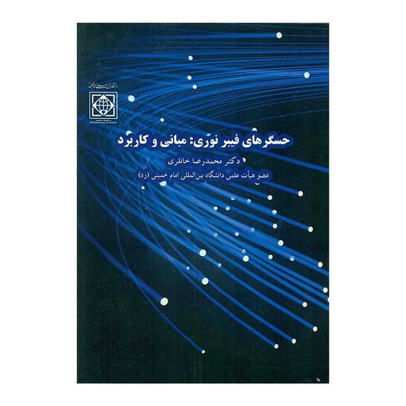 کتاب حسگرهای فیبر نوری مبانی و کاربرد اثر دکتر محمدرضا خانلری انتشارات دانشگاه بین المللی امام خمینی (ره)