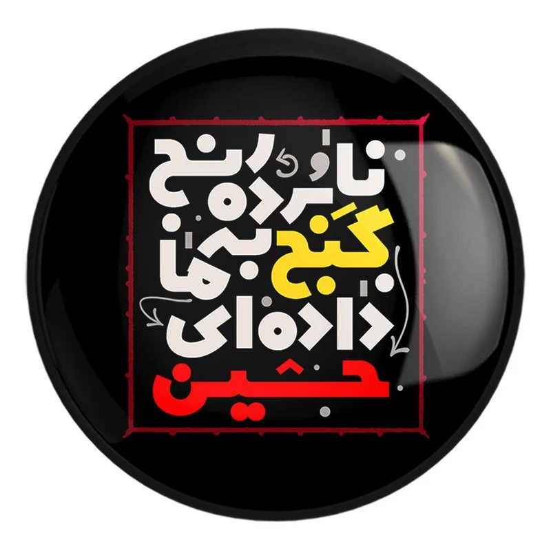 پیکسل خندالو طرح محرم نابرده رنج گنج به ما داده ای حسین کد 7503 مدل بزرگ